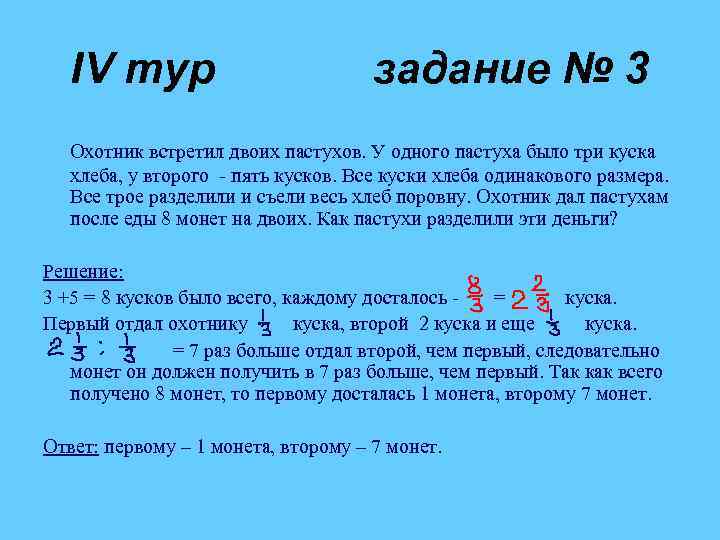 IV тур задание № 3 Охотник встретил двоих пастухов. У одного пастуха было три