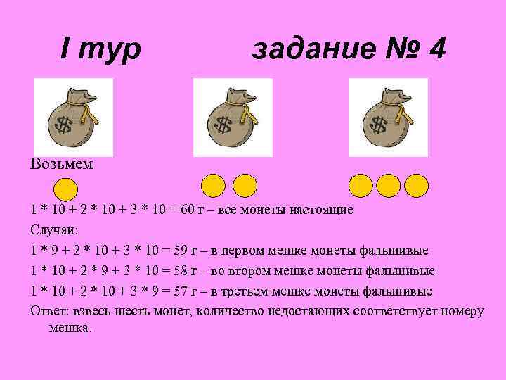 I тур задание № 4 Возьмем 1 * 10 + 2 * 10 +