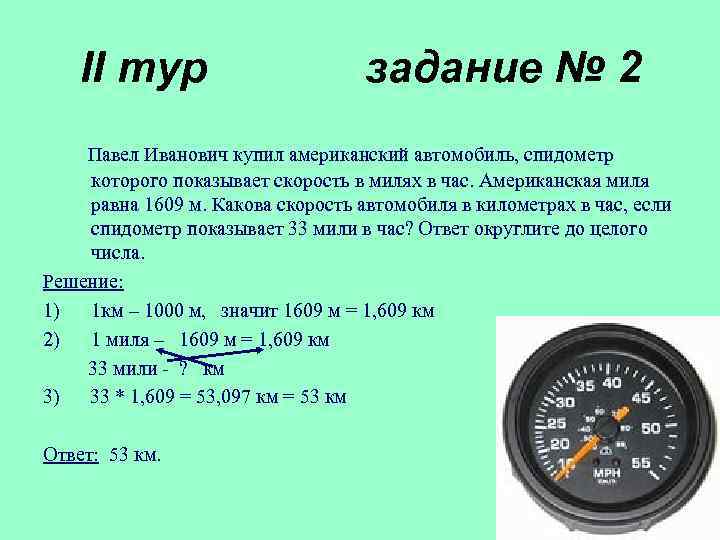 II тур задание № 2 Павел Иванович купил американский автомобиль, спидометр которого показывает скорость