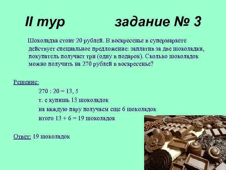 II тур задание № 3 Шоколадка стоит 20 рублей. В воскресенье в супермаркете действует
