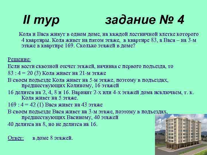 II тур задание № 4 Коля и Вася живут в одном доме, на каждой