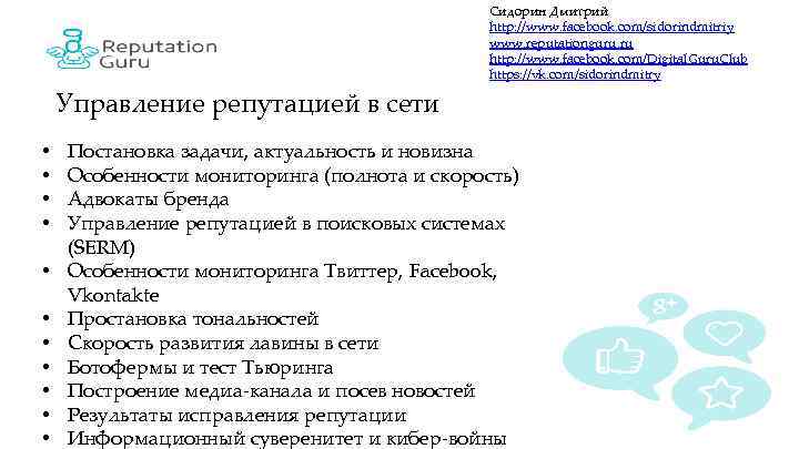 Сидорин Дмитрий http: //www. facebook. com/sidorindmitriy www. reputationguru. ru http: //www. facebook. com/Digital. Guru.