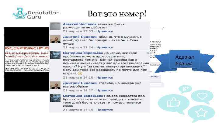 Вот это номер! Адвокат бренда 