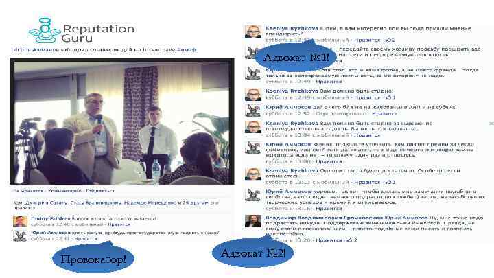 Адвокат № 1! Провокатор! Адвокат № 2! 