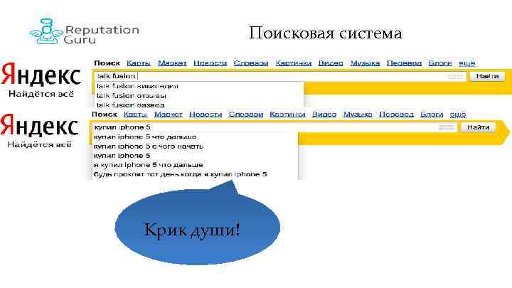 Поисковая система Крик души! 