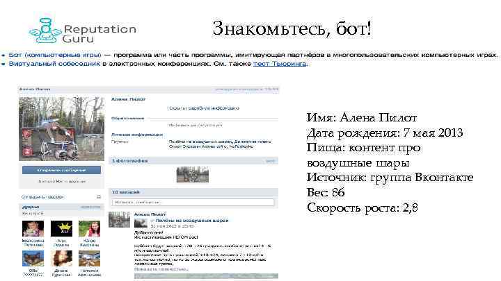 Знакомьтесь, бот! Имя: Алена Пилот Дата рождения: 7 мая 2013 Пища: контент про воздушные