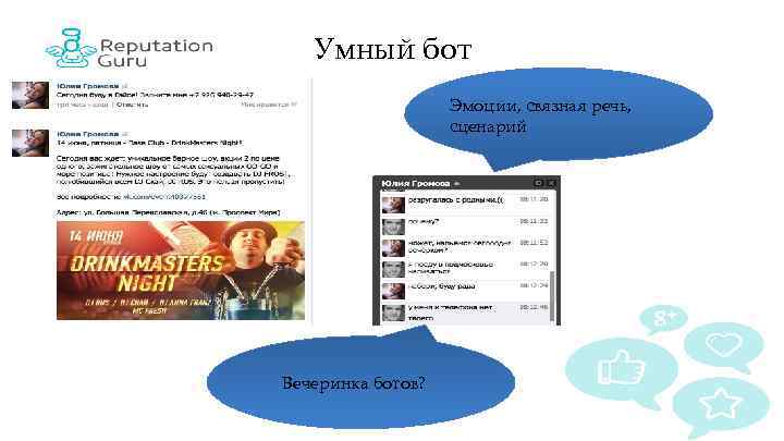 Умный бот Эмоции, связная речь, сценарий Вечеринка ботов? 