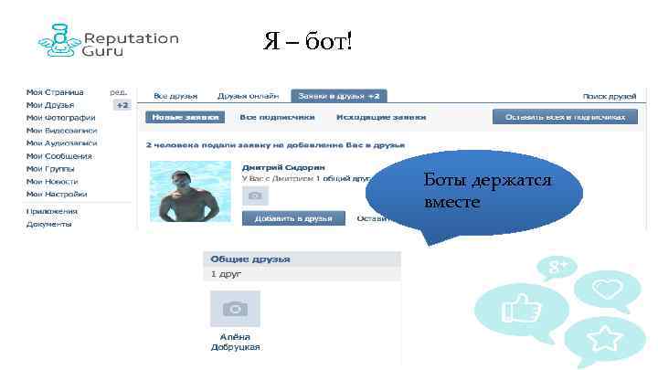 Я – бот! Боты держатся вместе 
