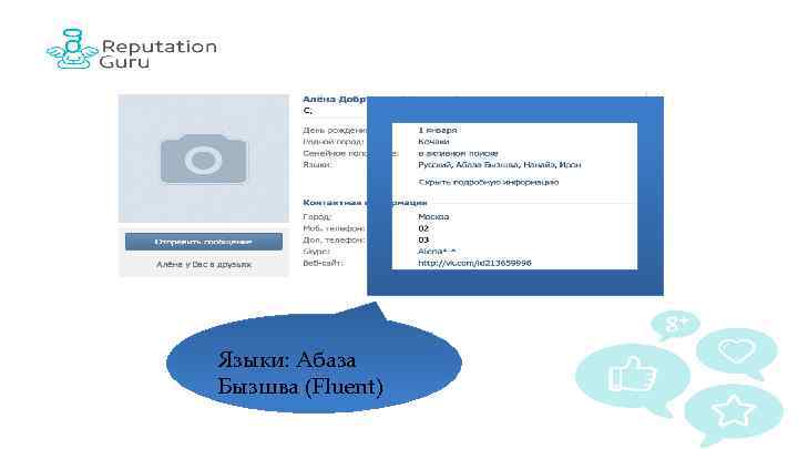 Языки: Абаза Бызшва (Fluent) 