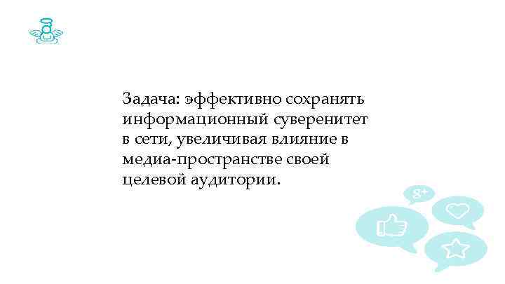 Задача: эффективно сохранять информационный суверенитет в сети, увеличивая влияние в медиа-пространстве своей целевой аудитории.