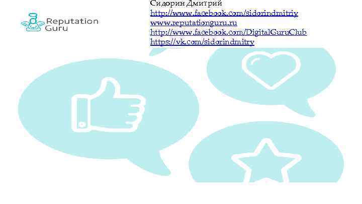 Сидорин Дмитрий http: //www. facebook. com/sidorindmitriy www. reputationguru. ru http: //www. facebook. com/Digital. Guru.