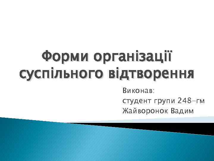 Форми організації суспільного відтворення Виконав: студент групи 248 -гм Жайворонок Вадим 