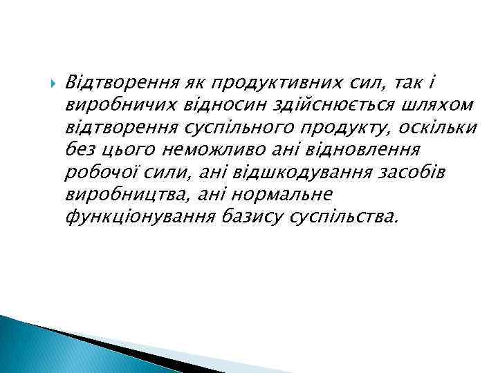 Відтворення як продуктивних сил, так і виробничих відносин здійснюється шляхом відтворення суспільного продукту,