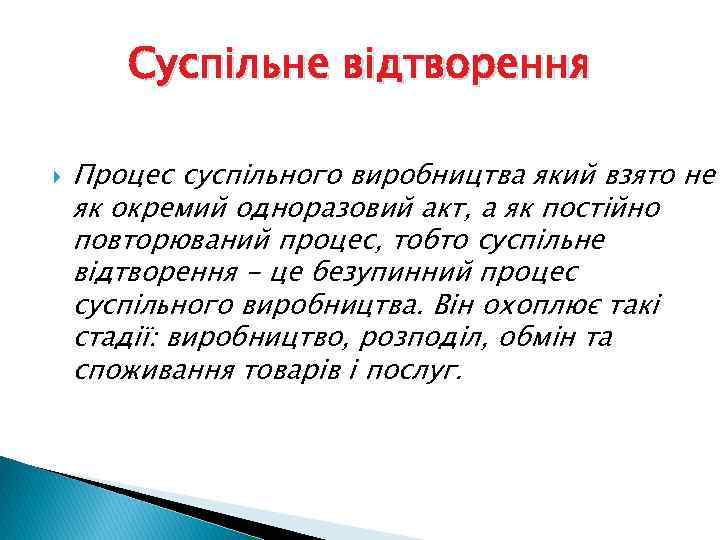 Суспільне відтворення Процес суспільного виробництва який взято не як окремий одноразовий акт, а як