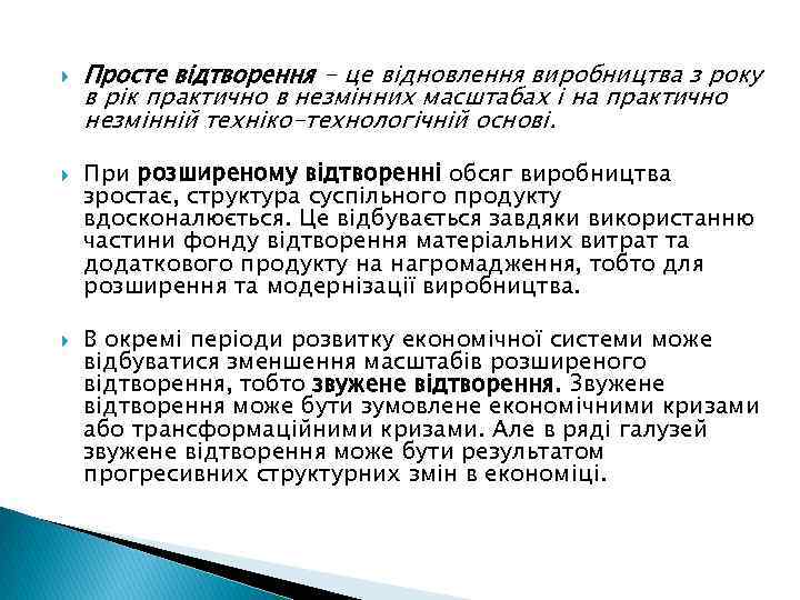  Просте відтворення - це відновлення виробництва з року в рік практично в незмінних