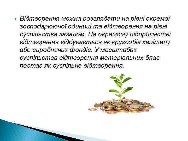  Відтворення можна розглядати на рівні окремої господарюючої одиниці та відтворення на рівні суспільства