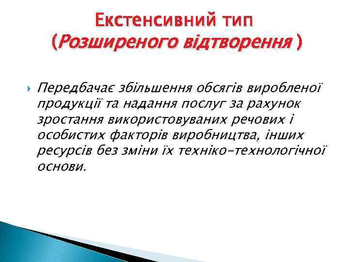 Екстенсивний тип (Розширеного відтворення ) Передбачає збільшення обсягів виробленої продукції та надання послуг за