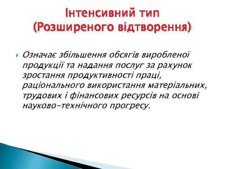 Інтенсивний тип (Розширеного відтворення) Означає збільшення обсягів виробленої продукції та надання послуг за рахунок