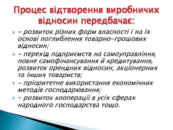 Процес відтворення виробничих відносин передбачає: - розвиток різних форм власності і на їх основі