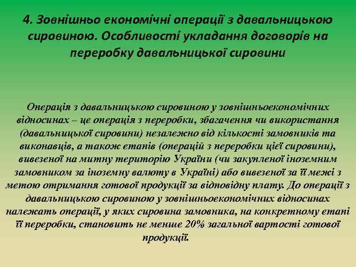4. Зовнішньо економічні операції з давальницькою сировиною. Особливості укладання договорів на переробку давальницької сировини