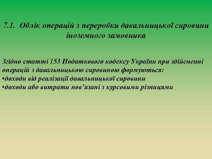 7. 1. Облік операцій з переробки давальницької сировини іноземного замовника Згідно статті 153 Податкового