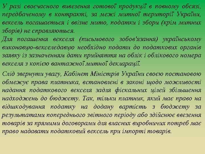 У разі своєчасного вивезення готової продукції в повному обсязі, передбаченому в контракті, за межі