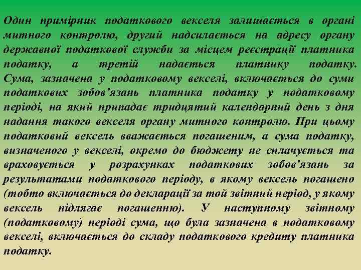 Один примірник податкового векселя залишається в органі митного контролю, другий надсилається на адресу органу