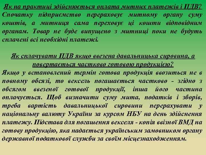 Як на практиці здійснюється оплата митних платежів і ПДВ? Спочатку підприємство перераховує митному органу