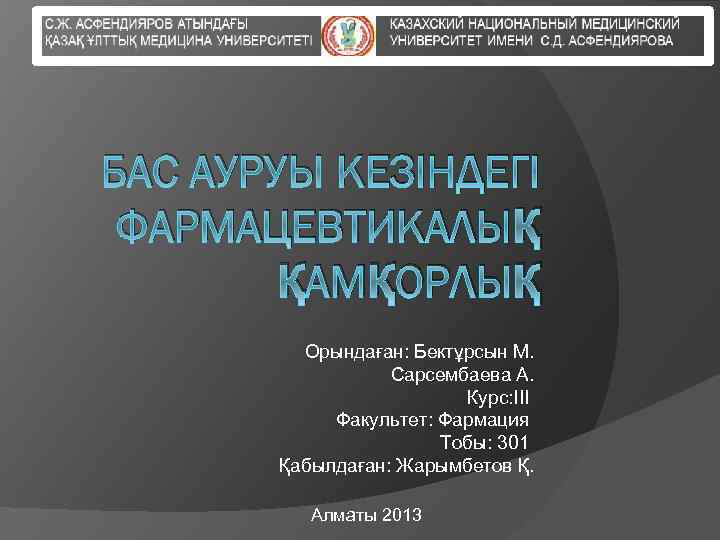 БАС АУРУЫ КЕЗІНДЕГІ ФАРМАЦЕВТИКАЛЫҚ ҚАМҚОРЛЫҚ Орындаған: Бектұрсын М. Сарсембаева А. Курс: ІІІ Факультет: Фармация