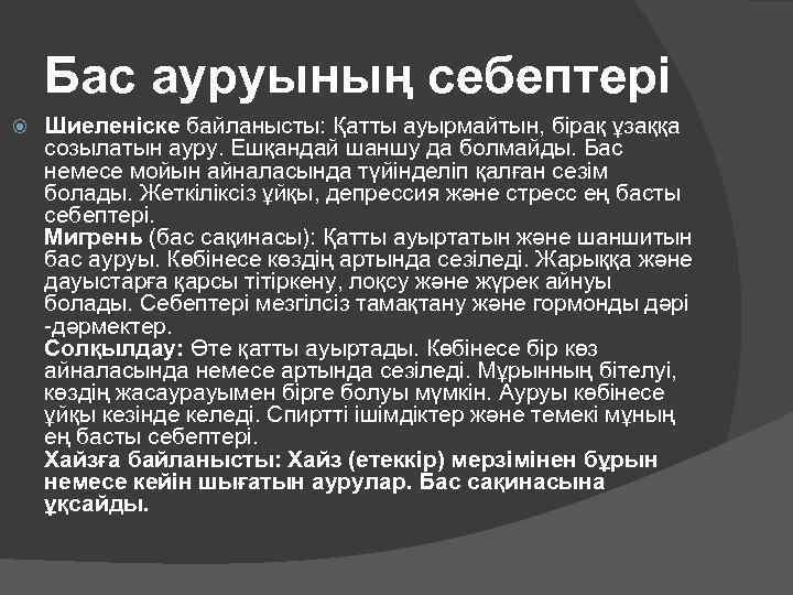 Бас ауруының себептері Шиеленіске байланысты: Қатты ауырмайтын, бірақ ұзаққа созылатын ауру. Ешқандай шаншу да