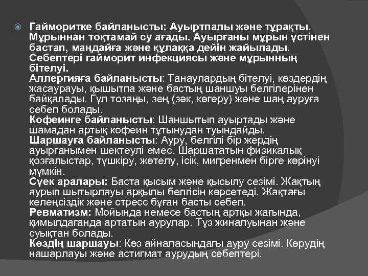  Гайморитке байланысты: Ауыртпалы және тұрақты. Мұрыннан тоқтамай су ағады. Ауырғаны мұрын үстінен бастап,