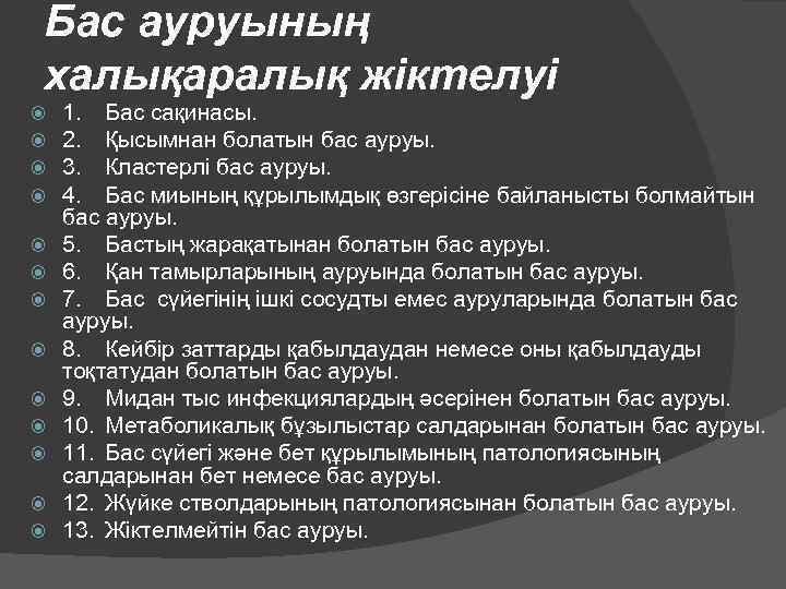 Бас ауруының халықаралық жіктелуі 1. Бас сақинасы. 2. Қысымнан болатын бас ауруы. 3. Кластерлі