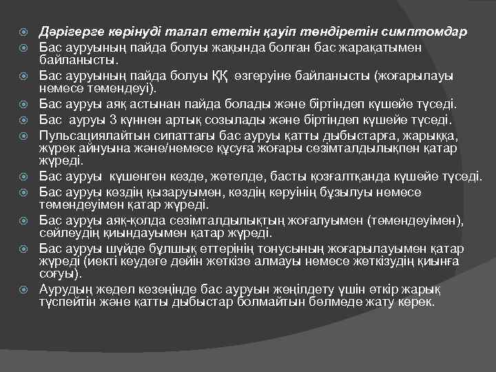  Дәрігерге көрінуді талап ететін қауіп төндіретін симптомдар Бас ауруының пайда болуы жақында болған