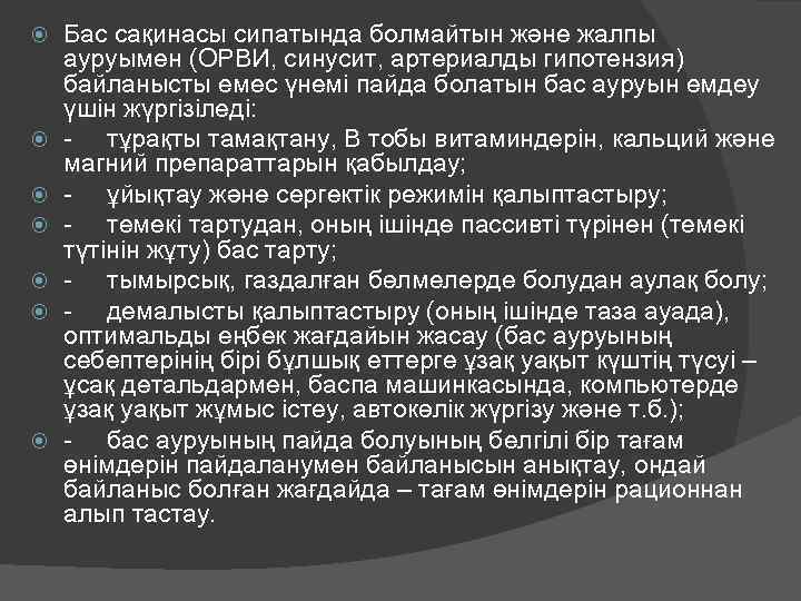  Бас сақинасы сипатында болмайтын және жалпы ауруымен (ОРВИ, синусит, артериалды гипотензия) байланысты емес