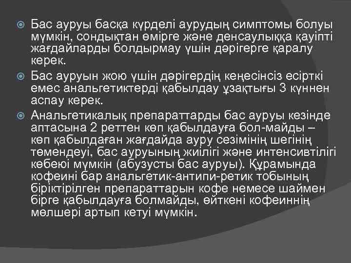 Бас ауруы басқа күрделі аурудың симптомы болуы мүмкін, сондықтан өмірге және денсаулыққа қауіпті жағдайларды