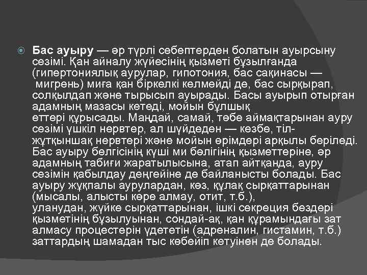  Бас ауыру — әр түрлі себептерден болатын ауырсыну сезімі. Қан айналу жүйесінің қызметі