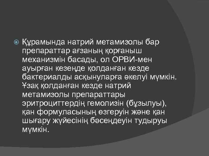  Құрамында натрий метамизолы бар препараттар ағзаның қорғаныш механизмін басады, ол ОРВИ-мен ауырған кезеңде