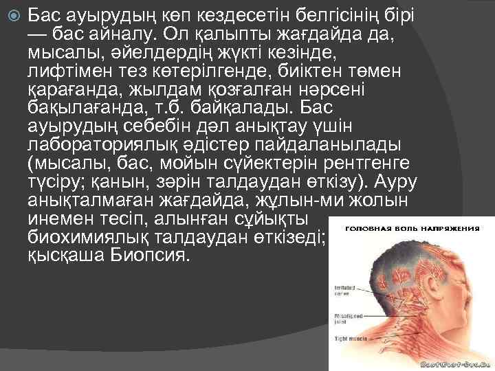  Бас ауырудың көп кездесетін белгісінің бірі — бас айналу. Ол қалыпты жағдайда да,