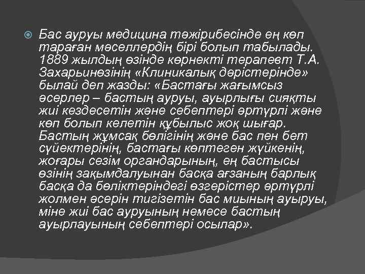  Бас ауруы медицина тәжірибесінде ең көп тараған мәселлердің бірі болып табылады. 1889 жылдың