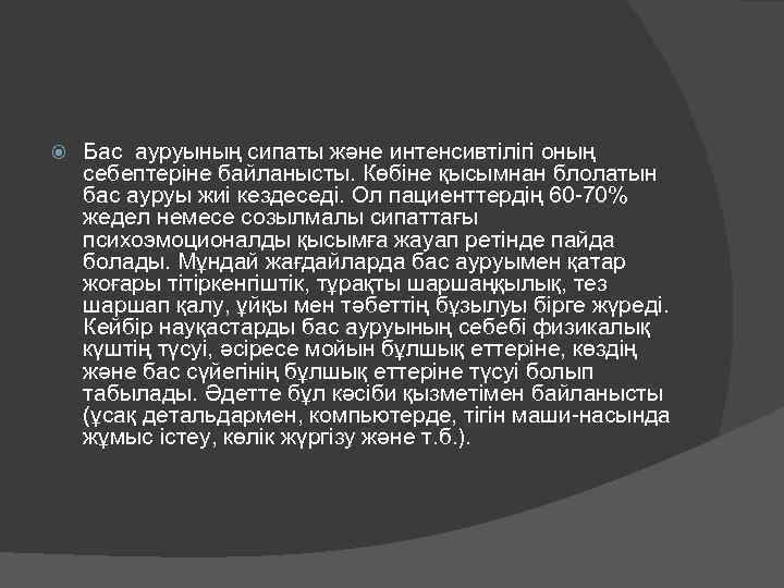  Бас ауруының сипаты және интенсивтілігі оның себептеріне байланысты. Көбіне қысымнан блолатын бас ауруы