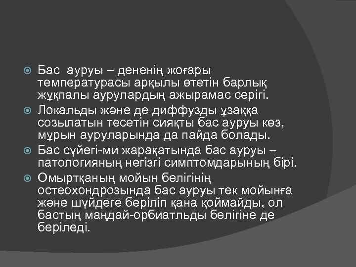 Бас ауруы – дененің жоғары температурасы арқылы өтетін барлық жұқпалы аурулардың ажырамас серігі. Локальды