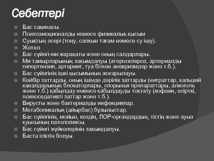 Себептері Бас сақинасы. Психоэмоционалды немесе физикалық қысым Суықтың әсері (тоңу, салқын тағам немесе су