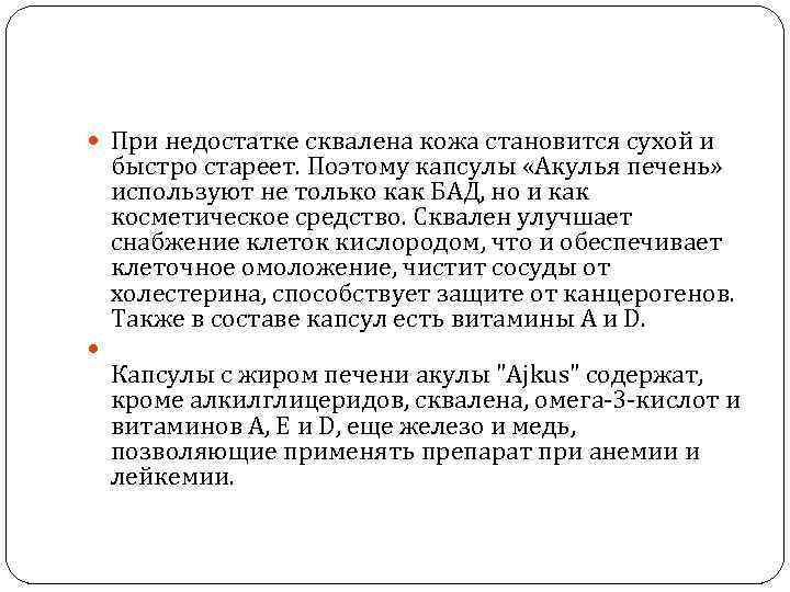  При недостатке сквалена кожа становится сухой и быстро стареет. Поэтому капсулы «Акулья печень»