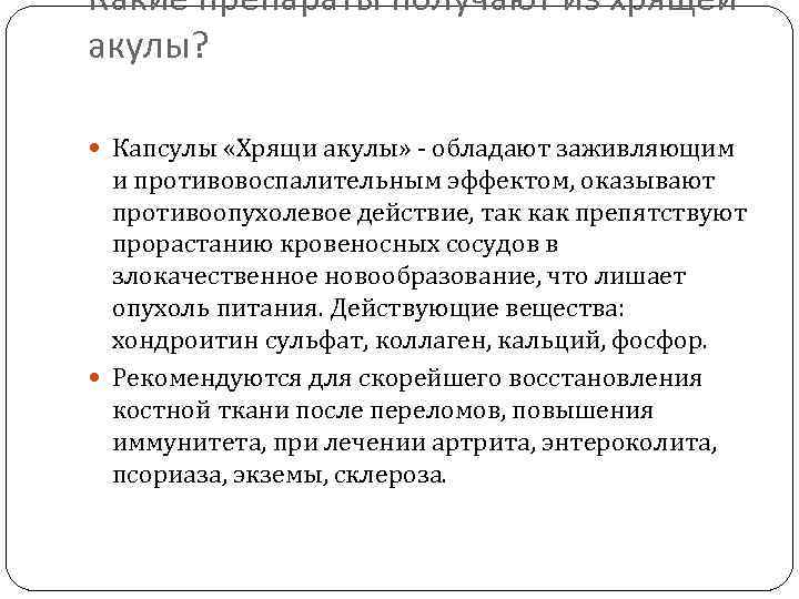Какие препараты получают из хрящей акулы? Капсулы «Хрящи акулы» - обладают заживляющим и противовоспалительным