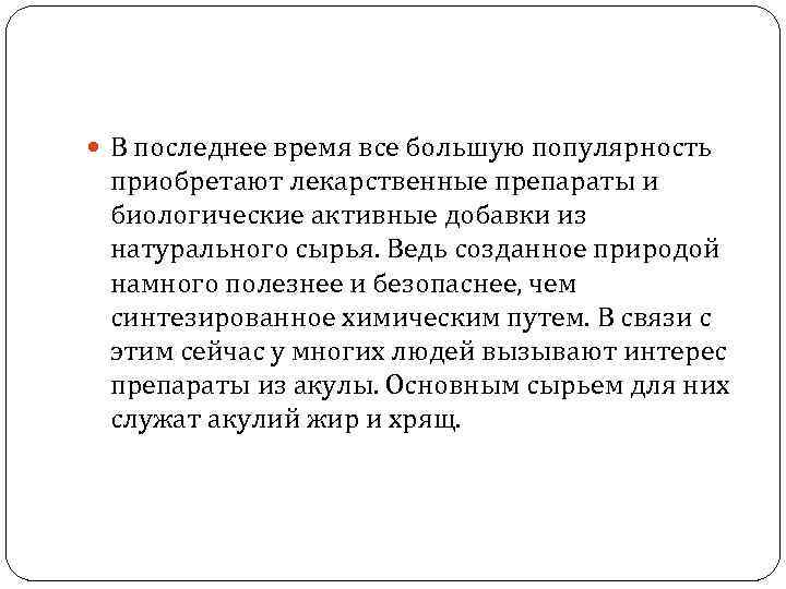 В последнее время все большую популярность приобретают лекарственные препараты и биологические активные добавки