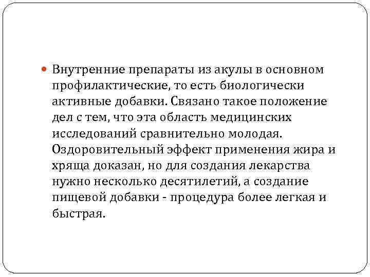  Внутренние препараты из акулы в основном профилактические, то есть биологически активные добавки. Связано