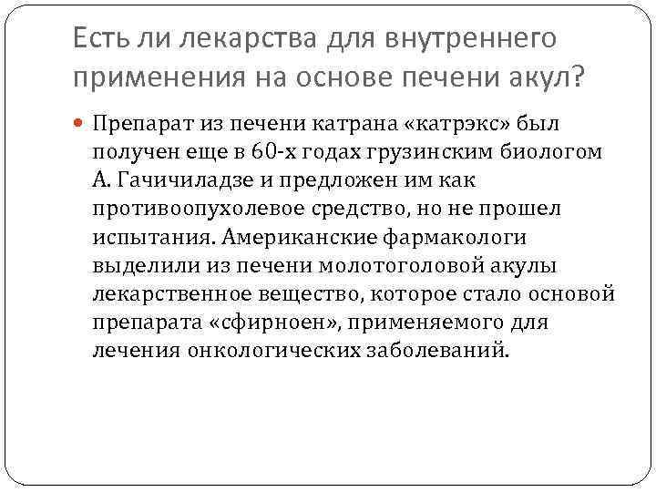 Есть ли лекарства для внутреннего применения на основе печени акул? Препарат из печени катрана