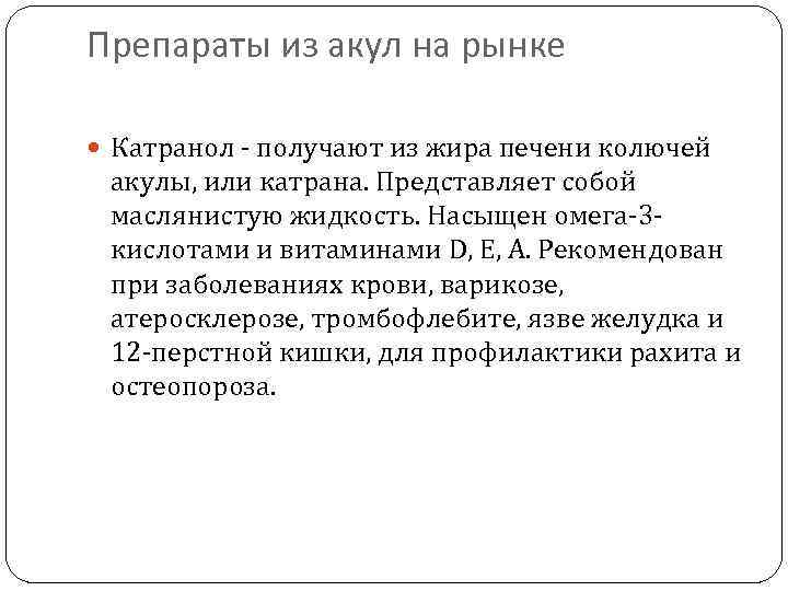 Препараты из акул на рынке Катранол - получают из жира печени колючей акулы, или