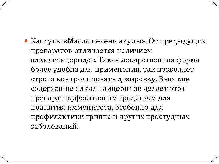  Капсулы «Масло печени акулы» . От предыдущих препаратов отличается наличием алкилглицеридов. Такая лекарственная