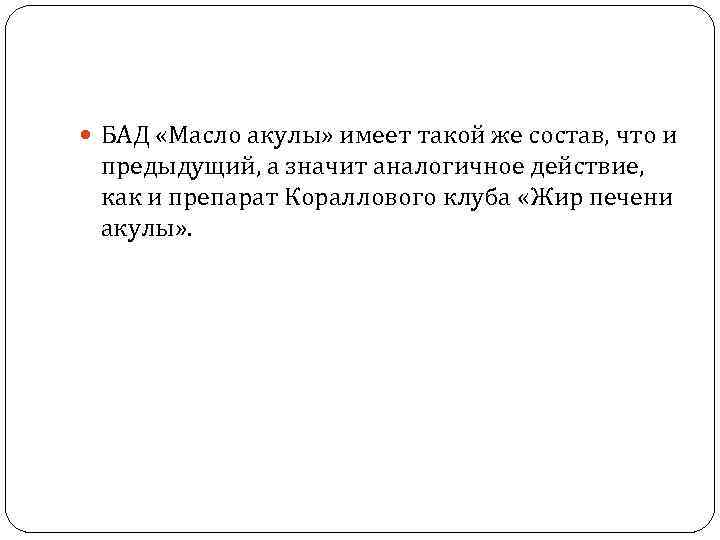  БАД «Масло акулы» имеет такой же состав, что и предыдущий, а значит аналогичное